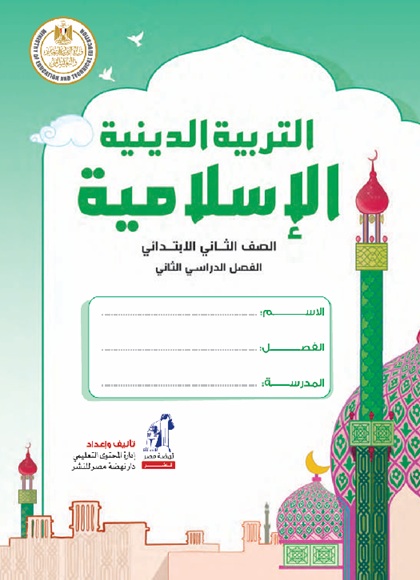 كتاب التربية الدينية الإسلامية الصف الثاني الفصل الثاني مصر